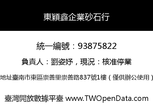 東穎鑫企業砂石行