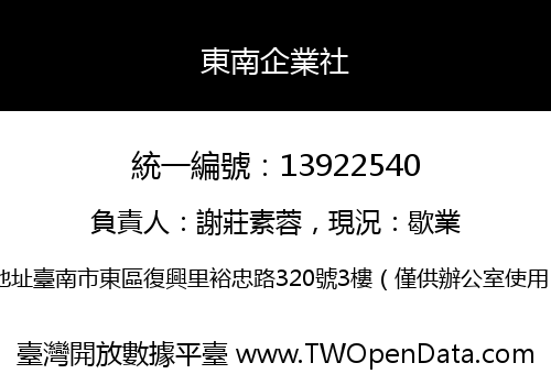 東南企業社