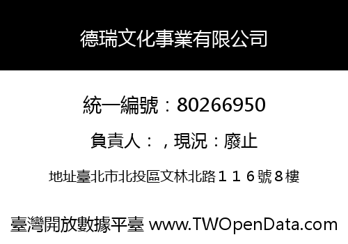 德瑞文化事業有限公司
