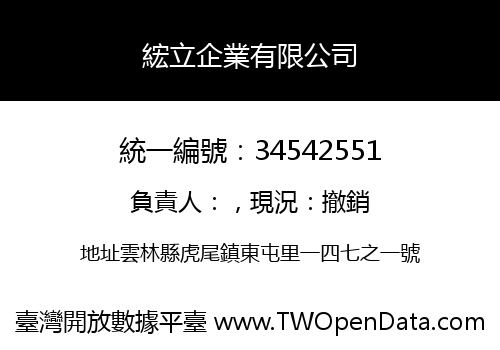 綋立企業有限公司
