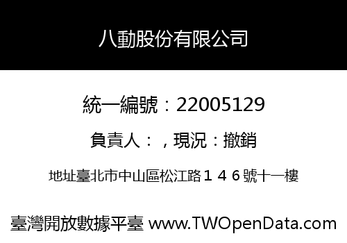 八動股份有限公司