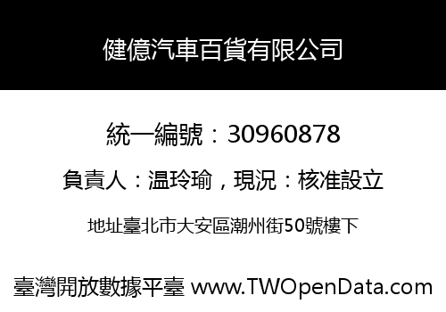 健億汽車百貨有限公司