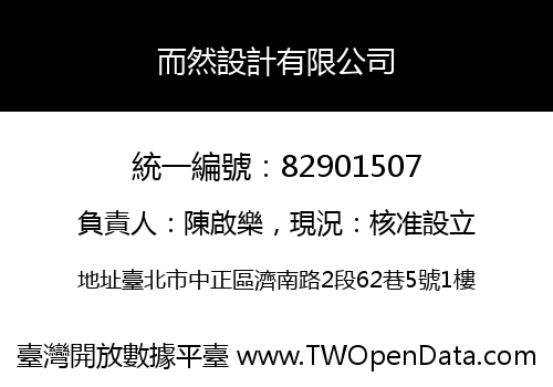 而然設計有限公司