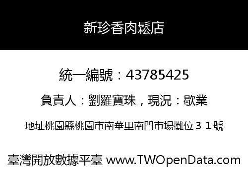新珍香肉鬆店