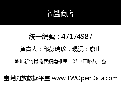 福豐商店