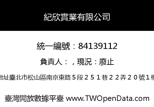 紀欣實業有限公司