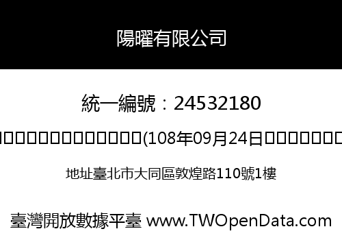 陽曜有限公司