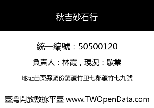 秋吉砂石行