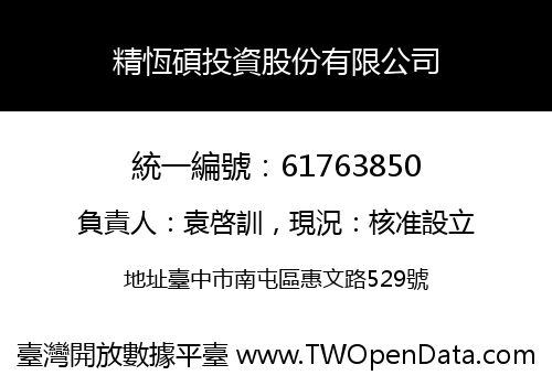 精恆碩投資股份有限公司
