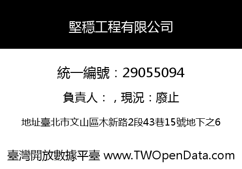 堅穩工程有限公司