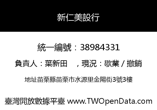 新仁美設行