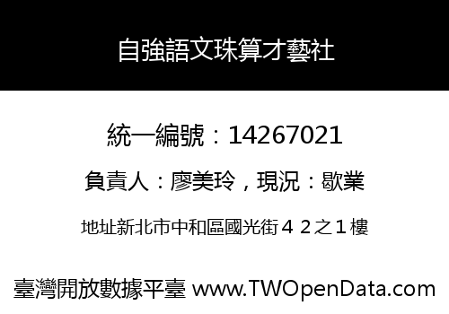 自強語文珠算才藝社