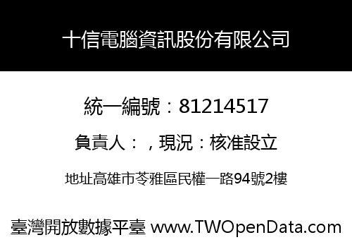 十信電腦資訊股份有限公司