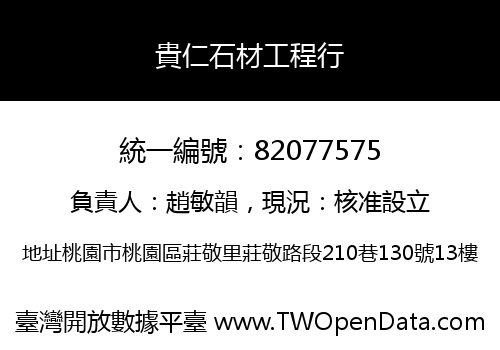 貴仁石材工程行