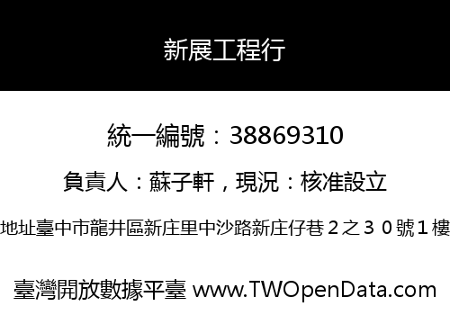 新展工程行