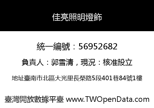 佳亮照明燈飾