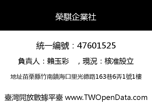 榮騏企業社