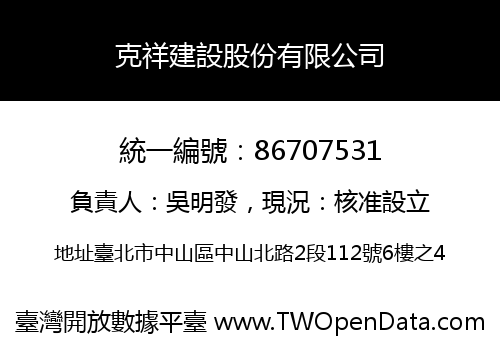 克祥建設股份有限公司