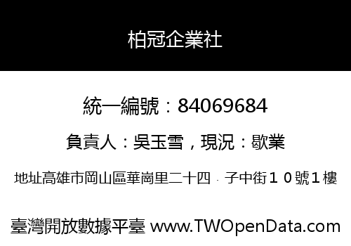 柏冠企業社