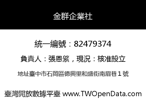 金群企業社