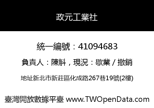政元工業社