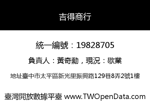 吉得商行