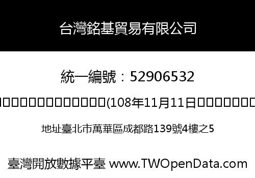 台灣銘基貿易有限公司