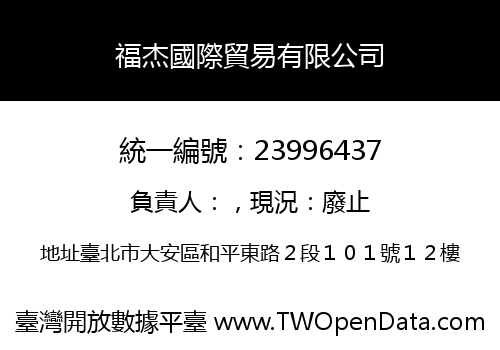 福杰國際貿易有限公司
