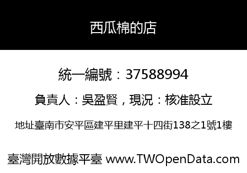 西瓜棉的店
