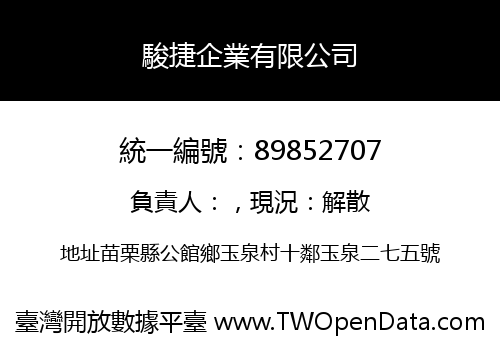 駿捷企業有限公司