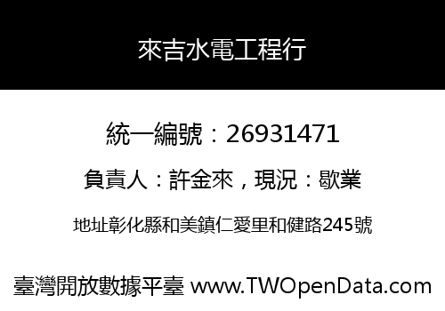 來吉水電工程行