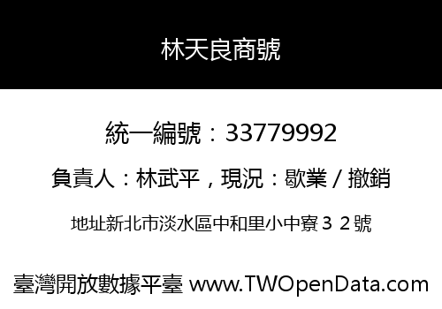 林天良商號