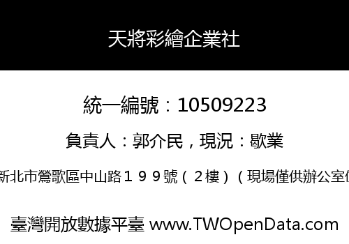 天將彩繪企業社