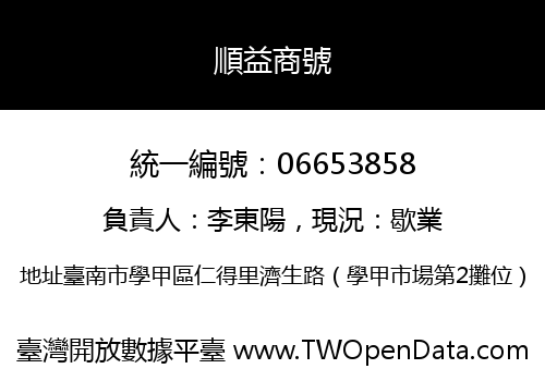 順益商號