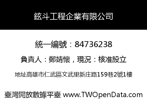 鉉斗工程企業有限公司