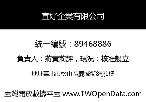 宣好企業有限公司