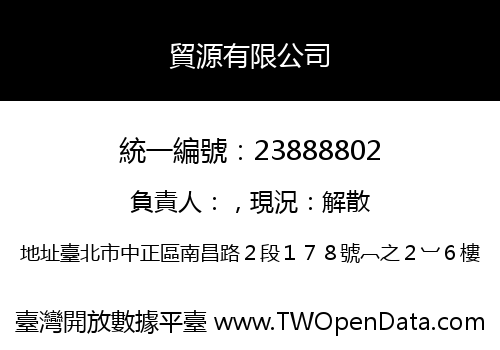 貿源有限公司