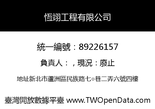 恆翊工程有限公司