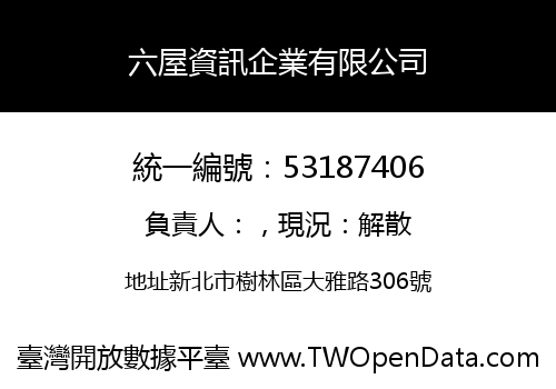 六屋資訊企業有限公司