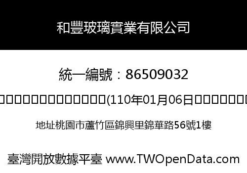 和豐玻璃實業有限公司