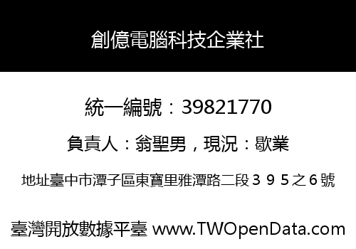 創億電腦科技企業社
