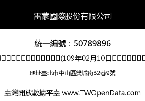 雷蒙國際股份有限公司