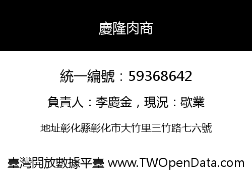 慶隆肉商