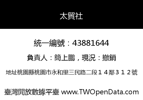 太貿社