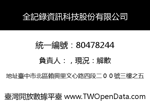 全記錄資訊科技股份有限公司