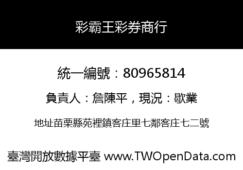 彩霸王彩券商行