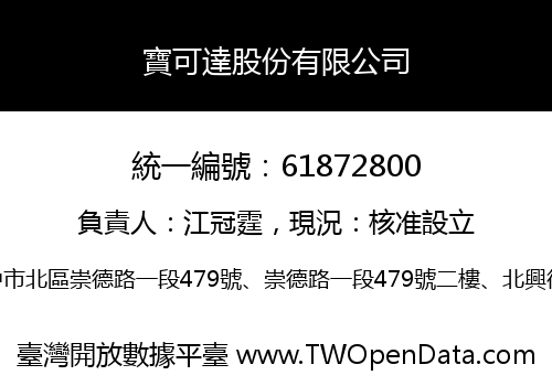 寶可達股份有限公司