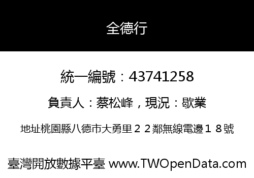 全德行