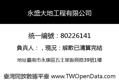 永盛大地工程有限公司