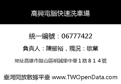 高興電腦快速洗車場